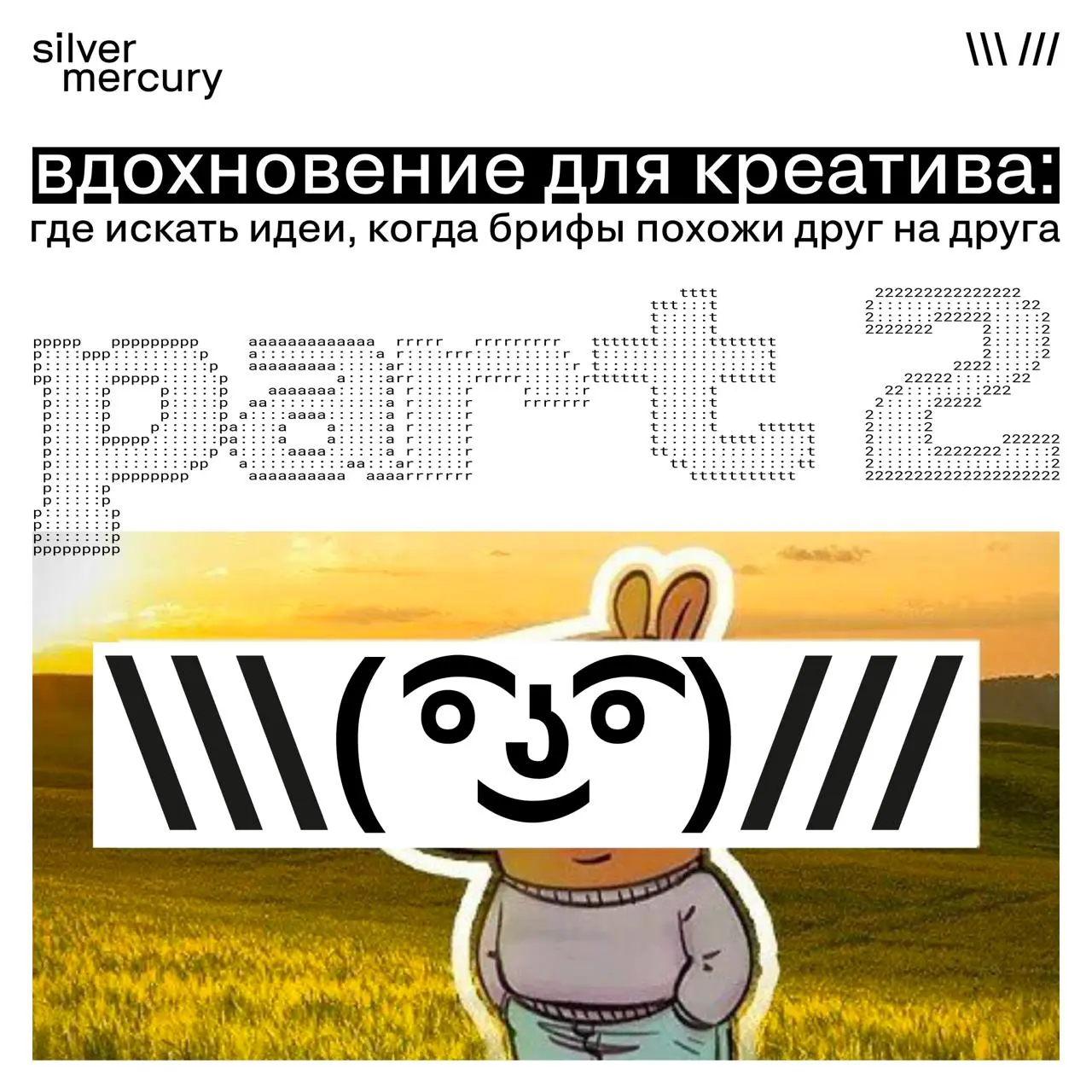 Кажется, вдохновение — это как тайный чат
Чем больше людей о нем рассказывают, тем больше понимаешь, что у всех свой вход по ссылке | Сетка — социальная сеть от hh.ru