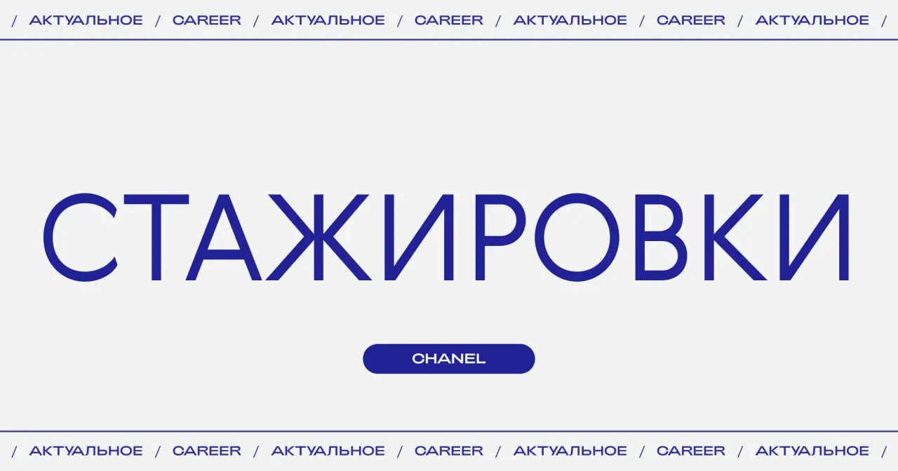 Актуальные стажировки в Chanel:
🇫🇷Стажер-дизайнер в отдел спецпроектов в Париже | Сетка — социальная сеть от hh.ru