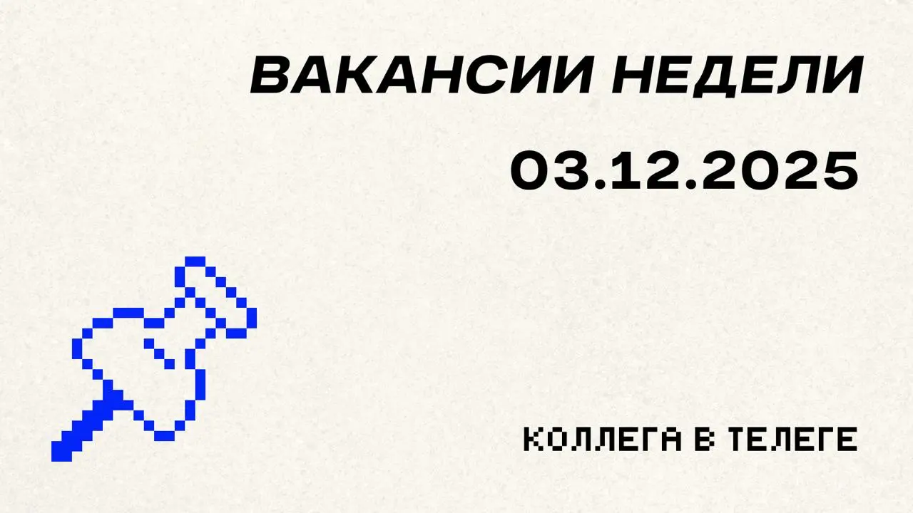 📋 Вакансии недели
Три полностью удаленные позиции в разных направлениях digital-маркетинга — от SMM в международном конструкторе сайтов до CRM-автоматизации в EdTech и управления партнерской программо... | Сетка — социальная сеть от hh.ru