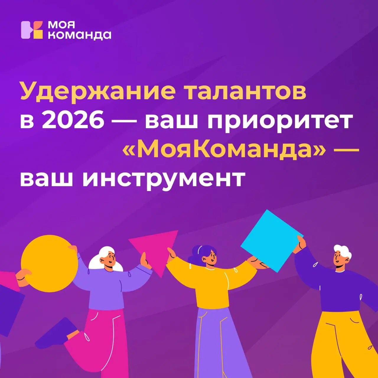 В 2026 году удержание сотрудников станет главной задачей для каждого HR-подразделения. Найм приостановлен, текучесть держится на прежнем уровне, но рисков всё больше | Сетка — социальная сеть от hh.ru