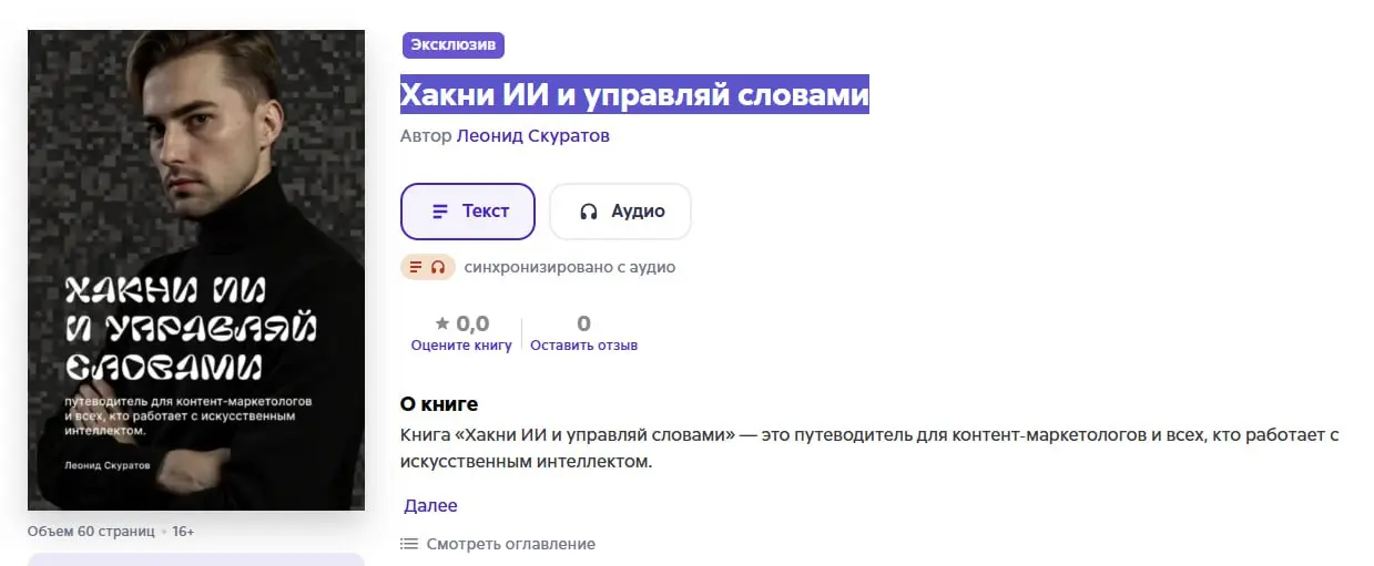 *Есть забавная картина, которую вижу постоянно.
Человек открывает ИИ — и замирает. Сидит, смотрит в пустую строку и не понимает, что писать. Или написал — а получил пельмень вместо того, что ожидал | Сетка — социальная сеть от hh.ru