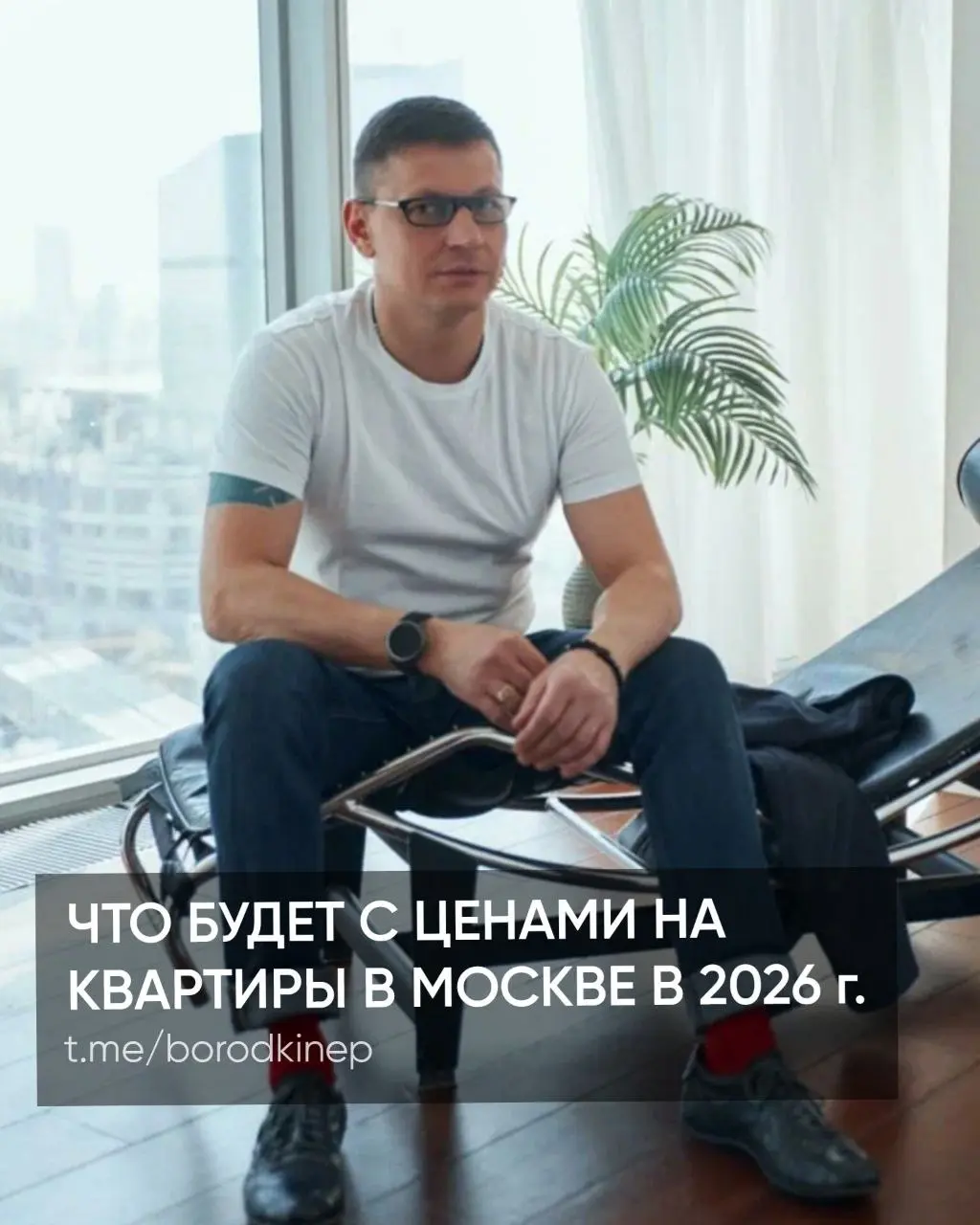 Стало известно, что будет с ценами на квартиры в Москве в 2026 году. Они 📈 вырастут.
В 2026 г. в Москве прогнозируют рост цен на новостройки почти на 20% | Сетка — социальная сеть от hh.ru