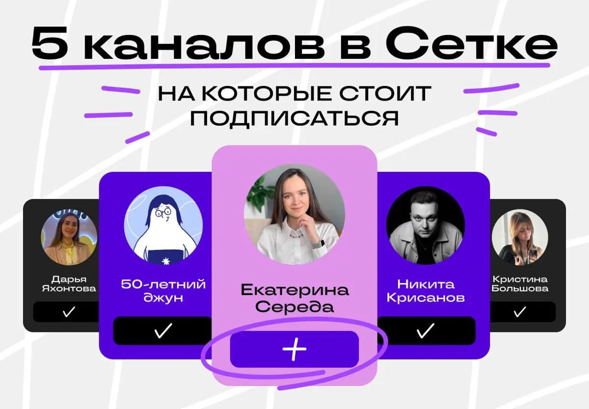 Лучшие каналы в Сетке: кто вдохновлял нас в ноябре | Сетка — социальная сеть от hh.ru
