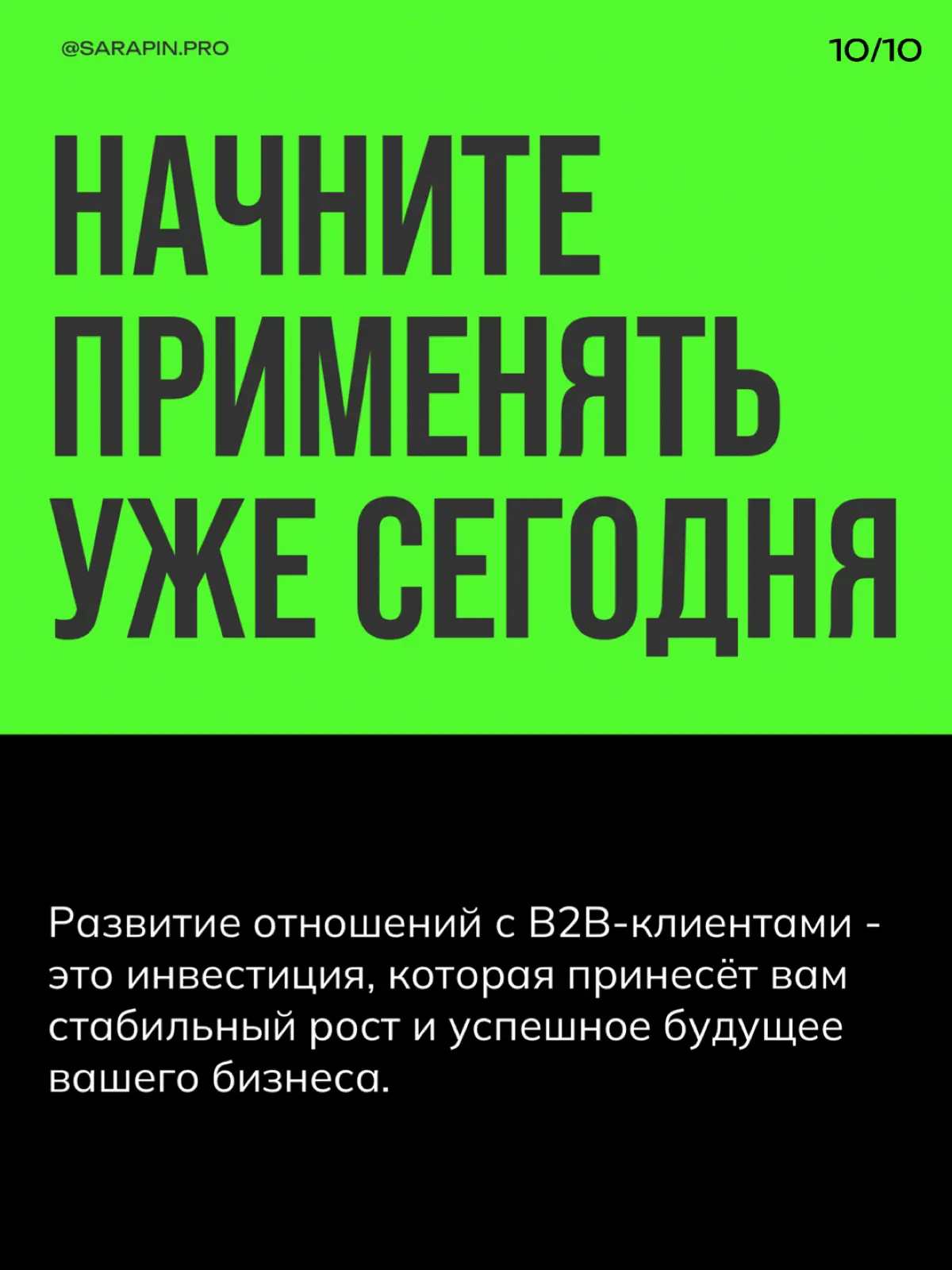 Как удержать B2B-клиента? | Сетка — социальная сеть от hh.ru