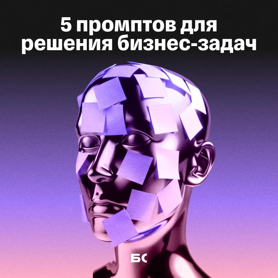 5 промптов для нейросетей, которые помогут развить бизнес | Сетка — социальная сеть от hh.ru