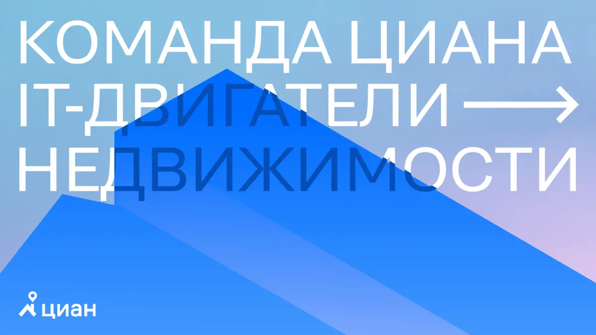 Команда Циана — IT-двигатели недвижимости | Сетка — социальная сеть от hh.ru