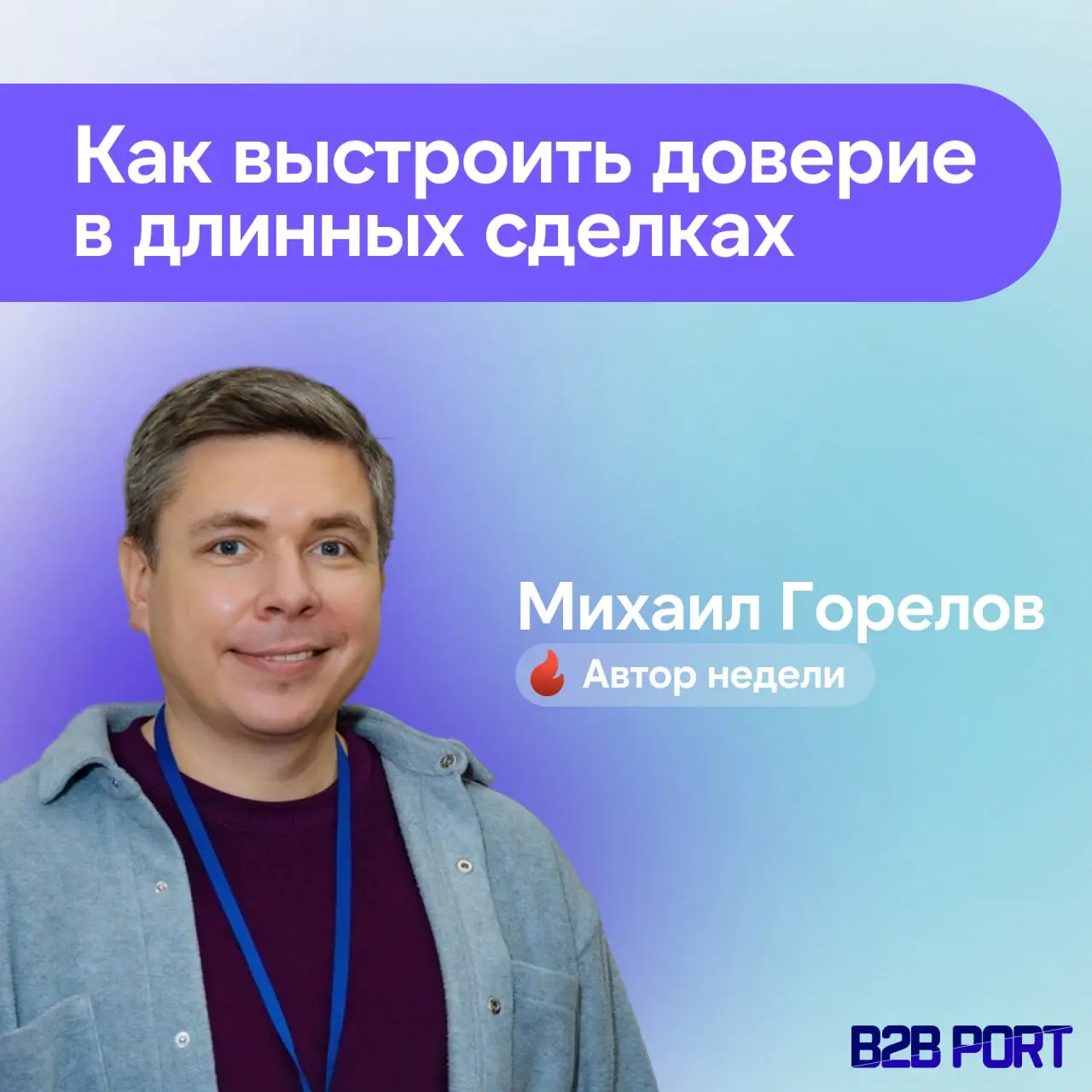 🔥 Михаил Горелов — ex-BDM Яндекс Ритейл Тех. Человек, который десять лет строил сложные B2B продажи с чеками на миллионы евро | Сетка — социальная сеть от hh.ru