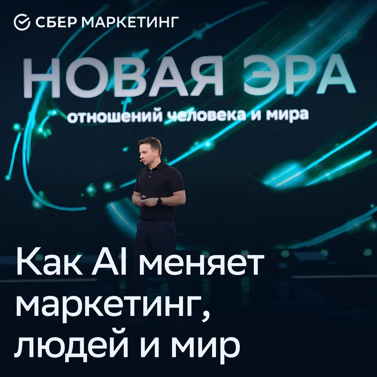 ⚡️ Как AI трансформирует профессию и границы реальности от СберМаркетинг
🔣 Как искусственный интеллект не просто меняет инструменты, а формирует принципиально новые роли в маркетинге | Сетка — социальная сеть от hh.ru