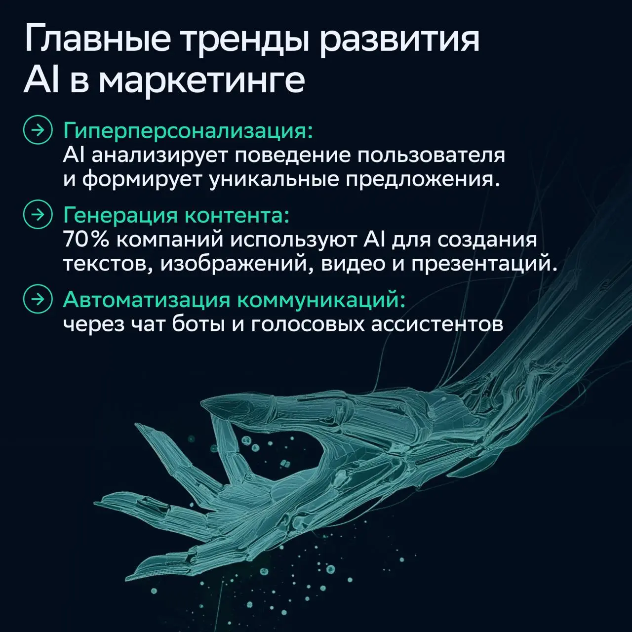 ⚡️ Как AI трансформирует профессию и границы реальности от СберМаркетинг
🔣 Как искусственный интеллект не просто меняет инструменты, а формирует принципиально новые роли в маркетинге | Сетка — социальная сеть от hh.ru