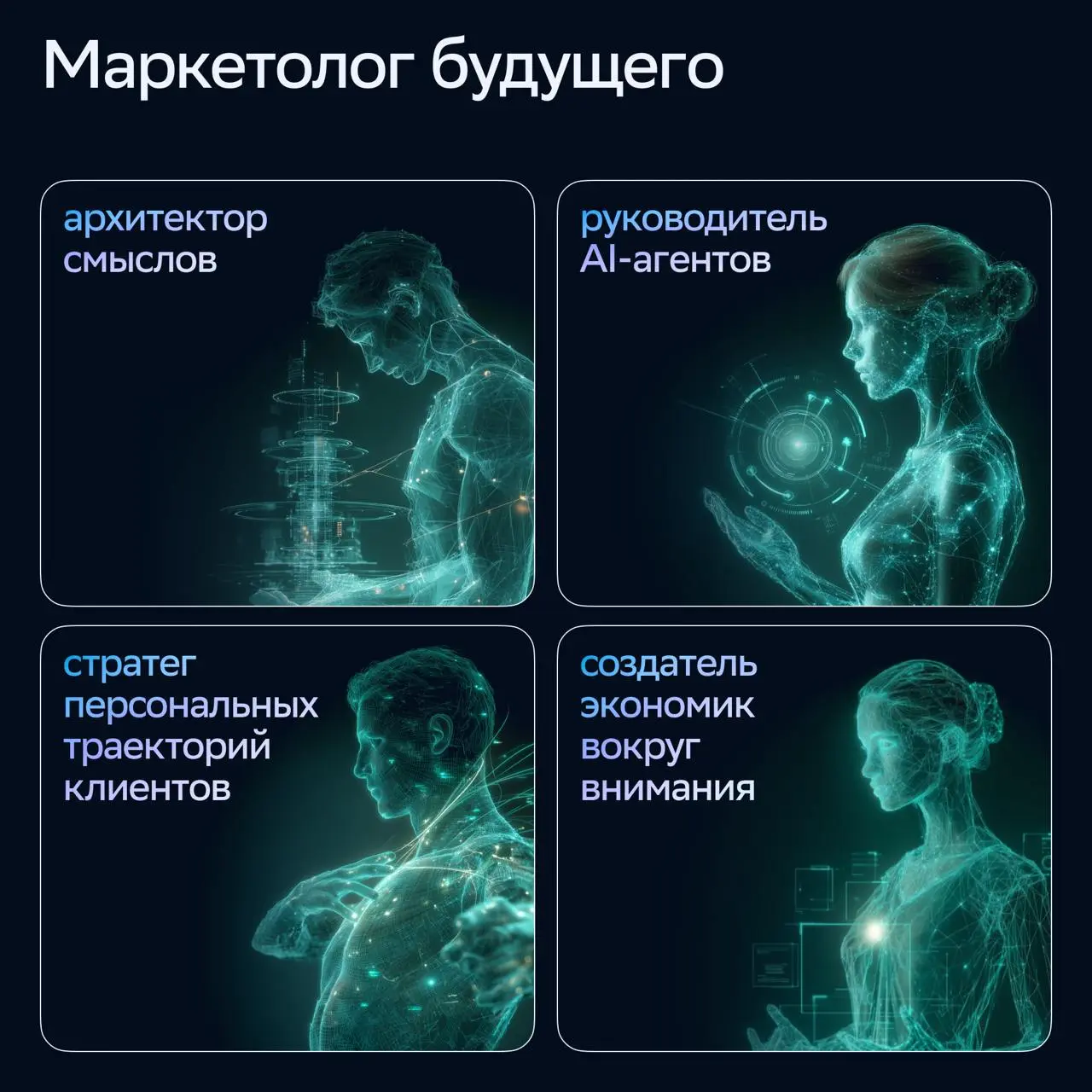 ⚡️ Как AI трансформирует профессию и границы реальности от СберМаркетинг
🔣 Как искусственный интеллект не просто меняет инструменты, а формирует принципиально новые роли в маркетинге | Сетка — социальная сеть от hh.ru