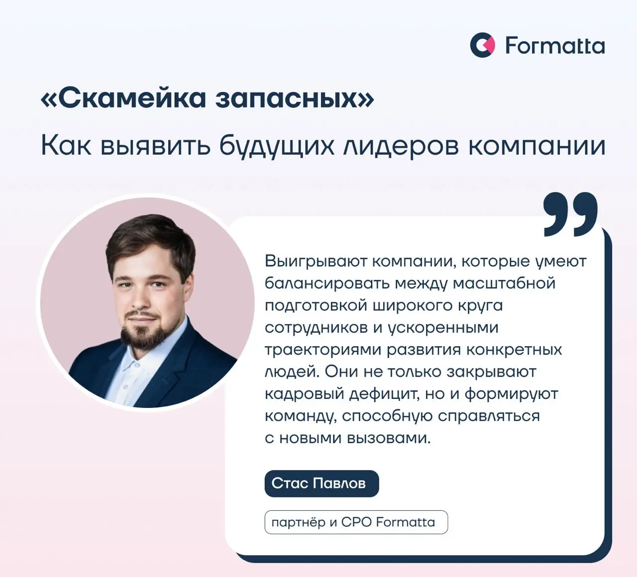 «Скамейка запасных»: как выявлять будущих лидеров
Сегодня бизнес меняется быстрее, чем когда-либо. Недостаток управленцев в таком контексте — один из наиболее актуальных вызовов для компаний | Сетка — социальная сеть от hh.ru