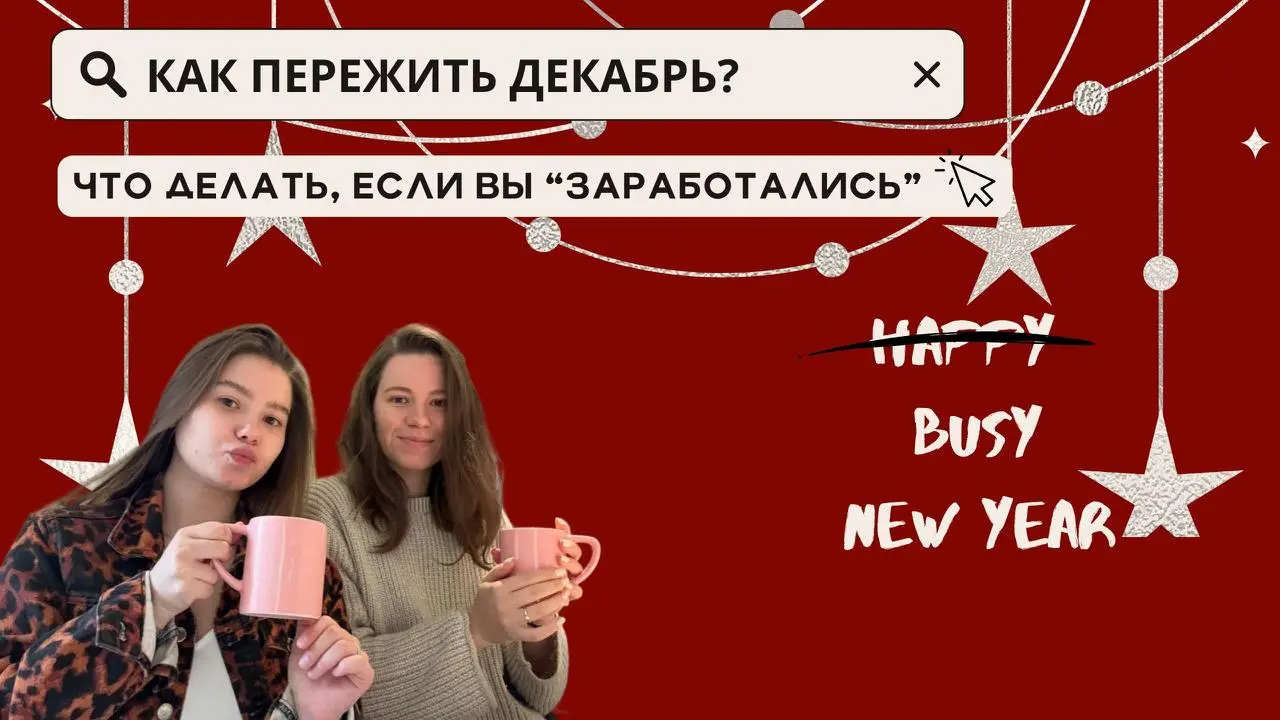 Как пережить декабрь: что делать, если вы «заработались»
В опросе выше лидируют два ответа: боевая готовность и попытка выжить | Сетка — социальная сеть от hh.ru