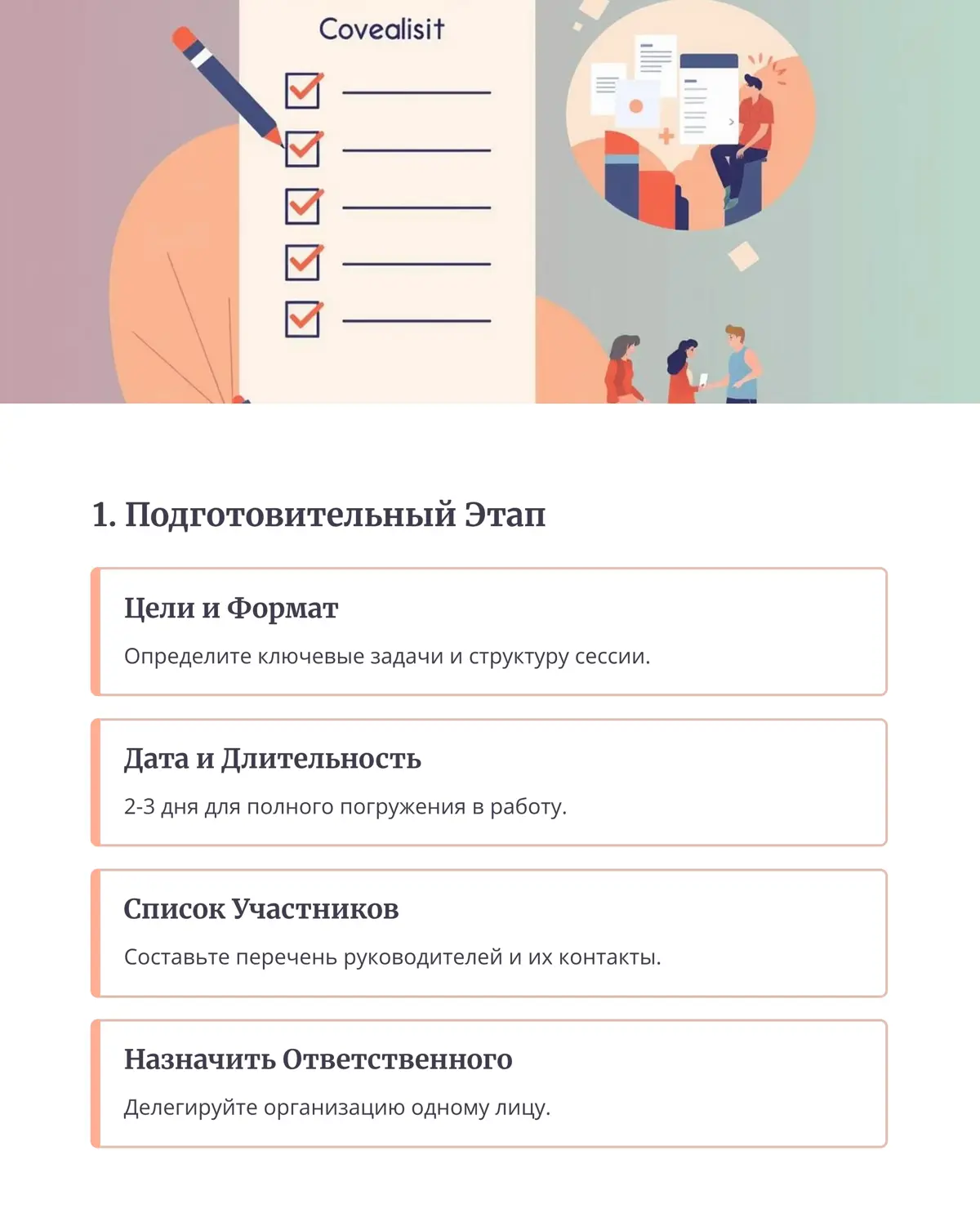 Ловите чек-лист для успешной организации стратсессии | Сетка — социальная сеть от hh.ru