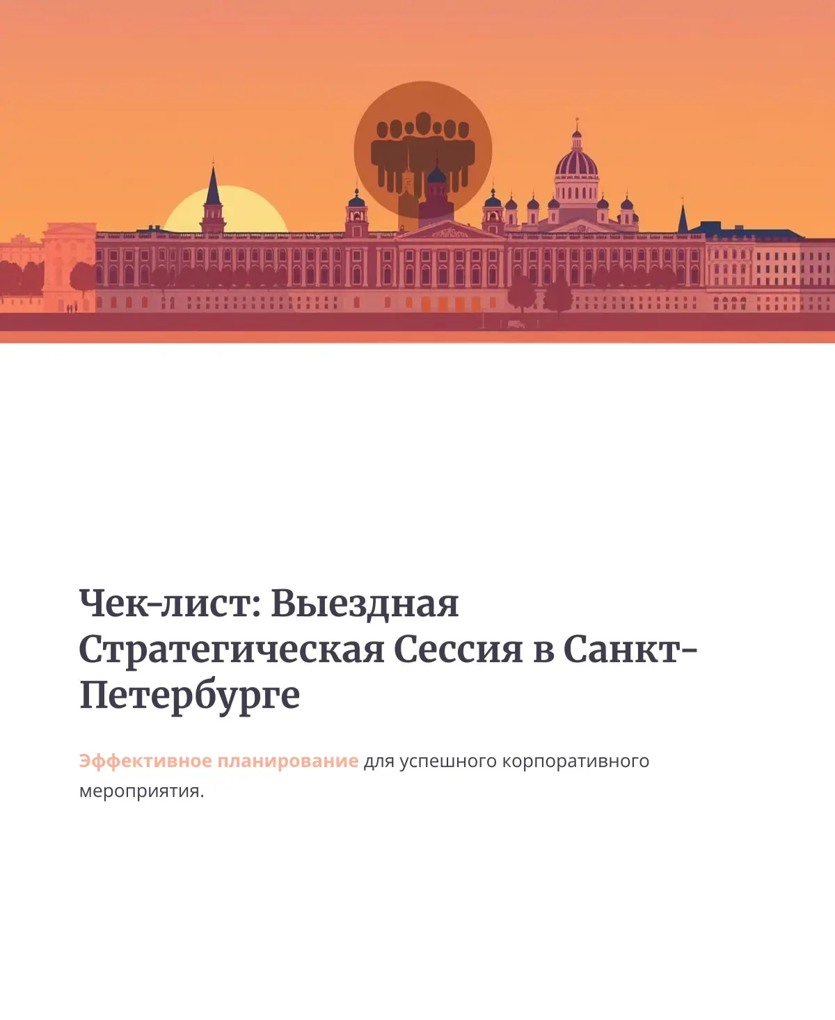 Ловите чек-лист для успешной организации стратсессии | Сетка — социальная сеть от hh.ru
