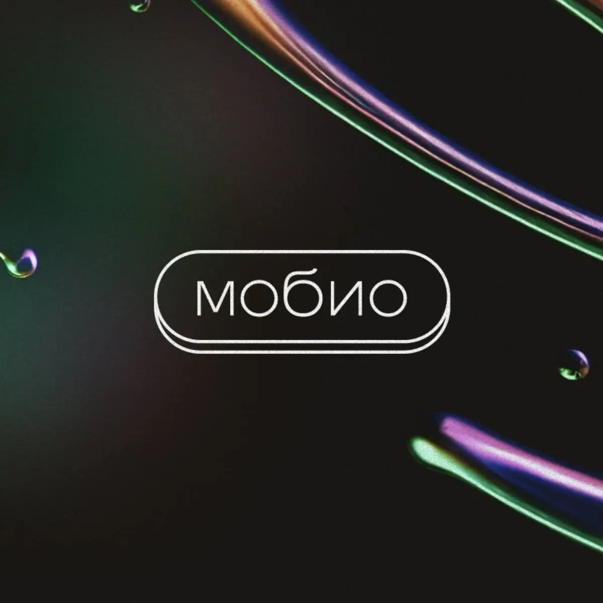 Мобио