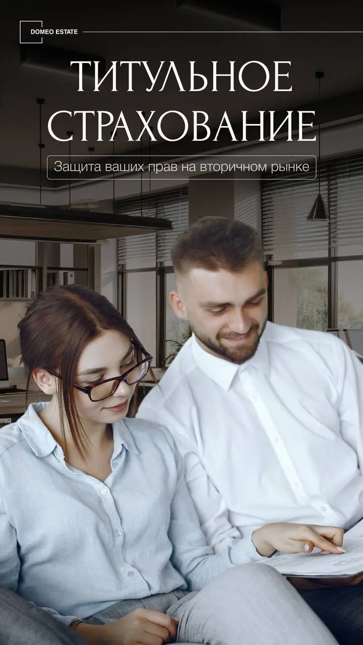 ❗️Титульное страхование: реальная защита прав на вторичном рынке
Титульное страхование — это защита не квартиры, а права на неё | Сетка — социальная сеть от hh.ru