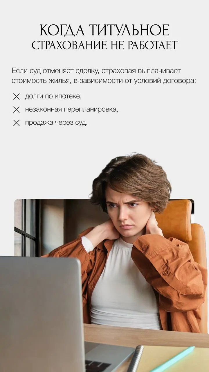 ❗️Титульное страхование: реальная защита прав на вторичном рынке
Титульное страхование — это защита не квартиры, а права на неё | Сетка — социальная сеть от hh.ru