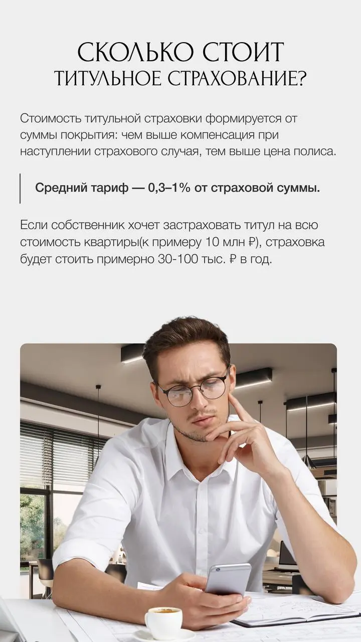 ❗️Титульное страхование: реальная защита прав на вторичном рынке
Титульное страхование — это защита не квартиры, а права на неё | Сетка — социальная сеть от hh.ru