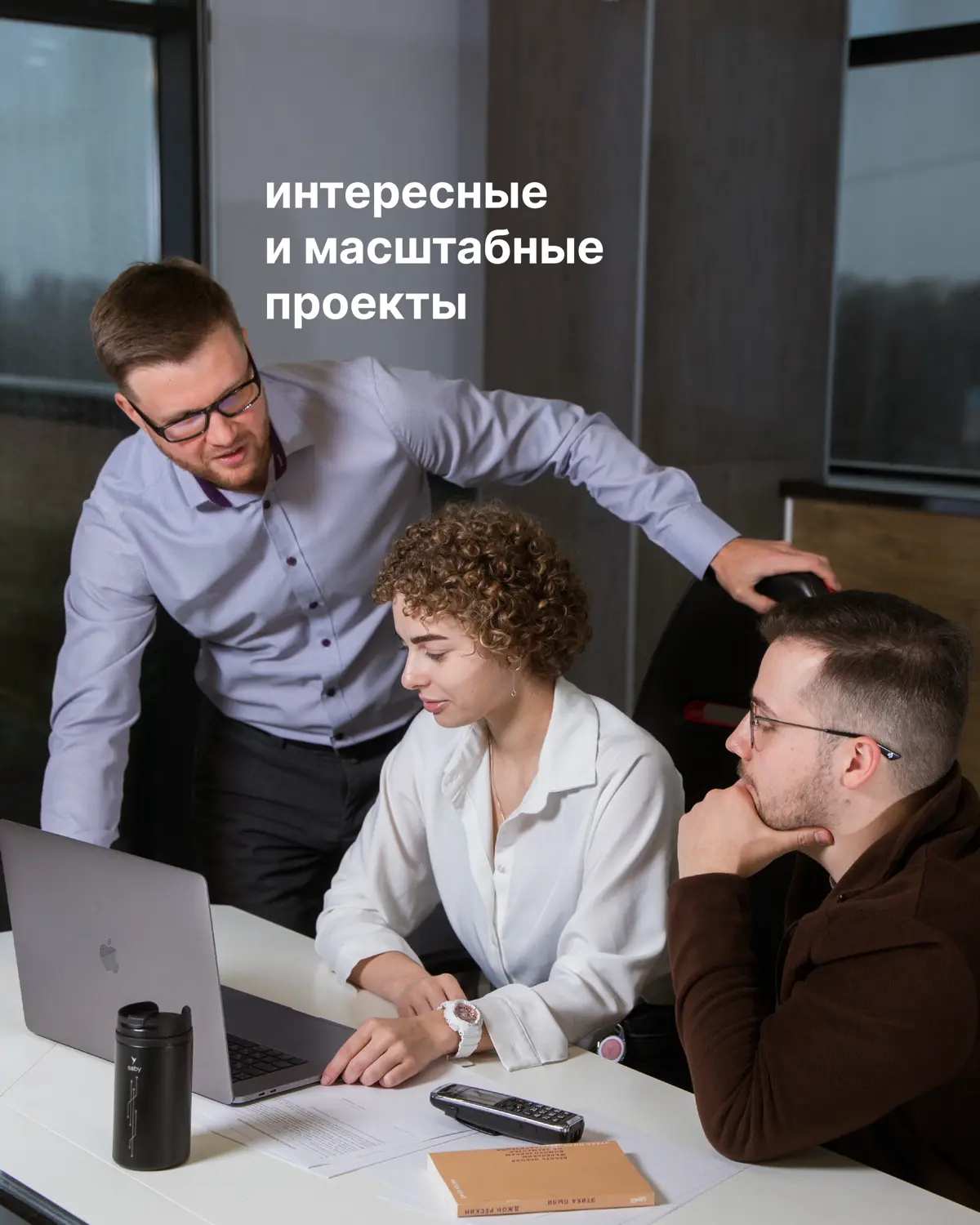 Если вам нравится Тензор, смело присылайте резюме и присоединяйтесь к нашей команде: https://vk.cc/cJCWUX
#тензоркоманда | Сетка — социальная сеть от hh.ru