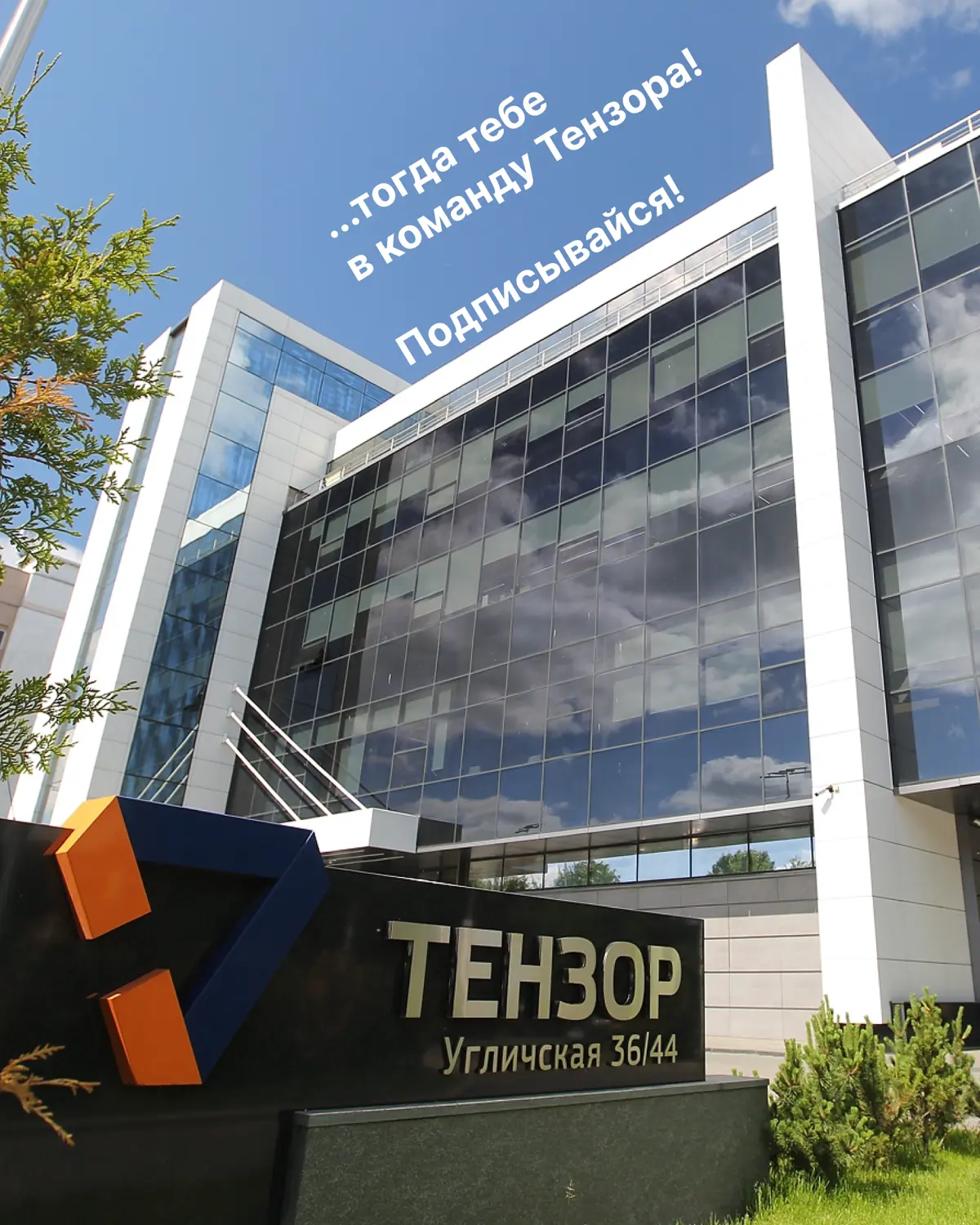 Если вам нравится Тензор, смело присылайте резюме и присоединяйтесь к нашей команде: https://vk.cc/cJCWUX
#тензоркоманда | Сетка — социальная сеть от hh.ru