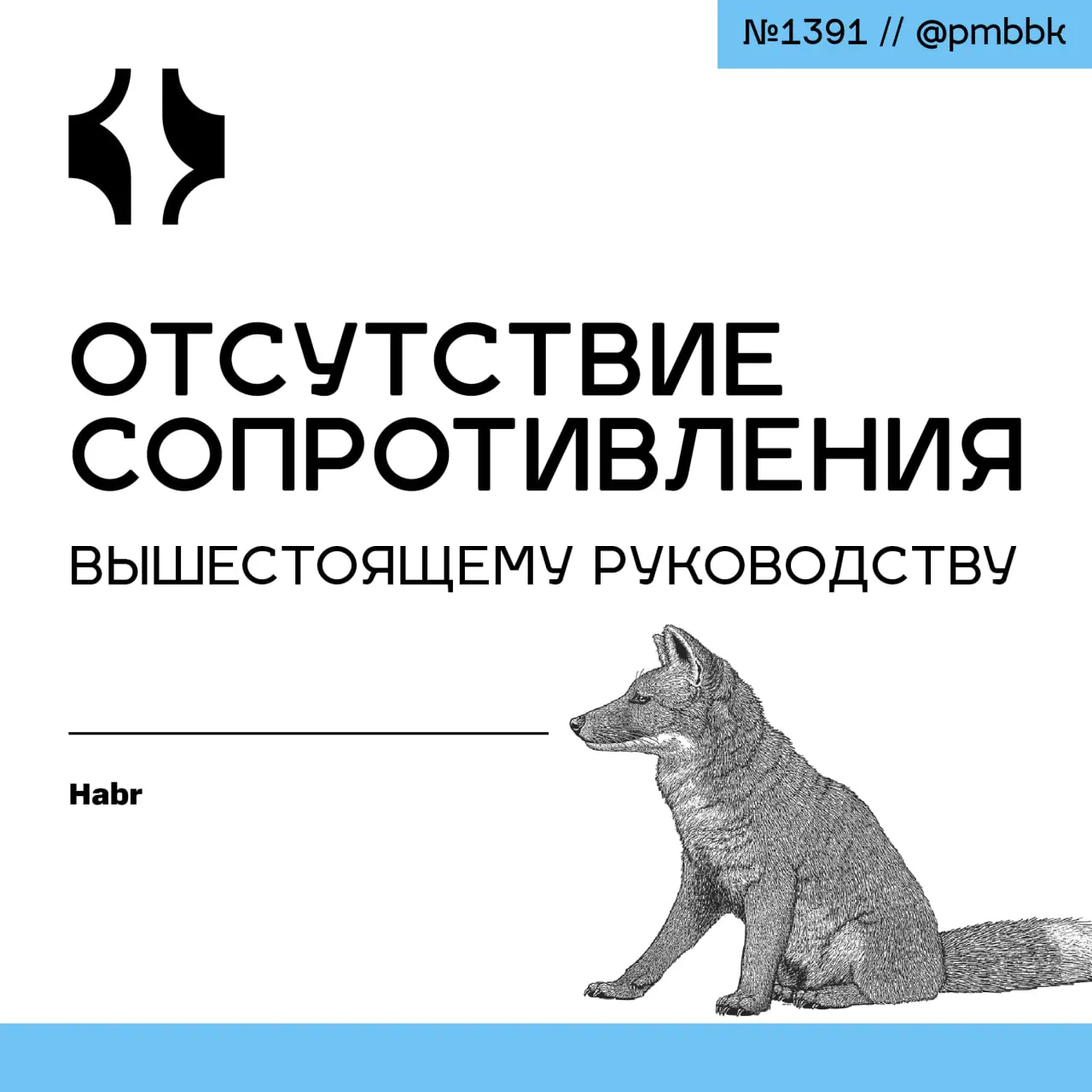 🙅‍♂️ Отсутствие сопротивления вышестоящему руководству
Поговорим об ошибке руководителя, которая проявляется в отсутствии сопротивления завышенным требованиям вышестоящего руководства | Сетка — социальная сеть от hh.ru