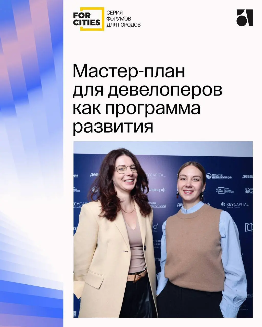 Ноябрьский форум для девелоперов ForCities от Школы Девелопера
Настя, ведущий градостроитель, и Даша, директор по развитию, делятся размышлениями после выступления и ключевого вопроса от девелоперов: ... | Сетка — социальная сеть от hh.ru