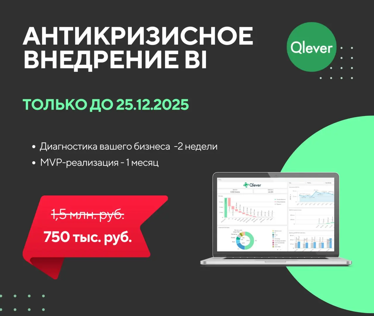 📌 Решение от Qlever Solutions: антикризисное внедрение BI для розничных компаний от 750 тыс. руб. вместо 1,5 млн. руб. только до 25.12 | Сетка — социальная сеть от hh.ru