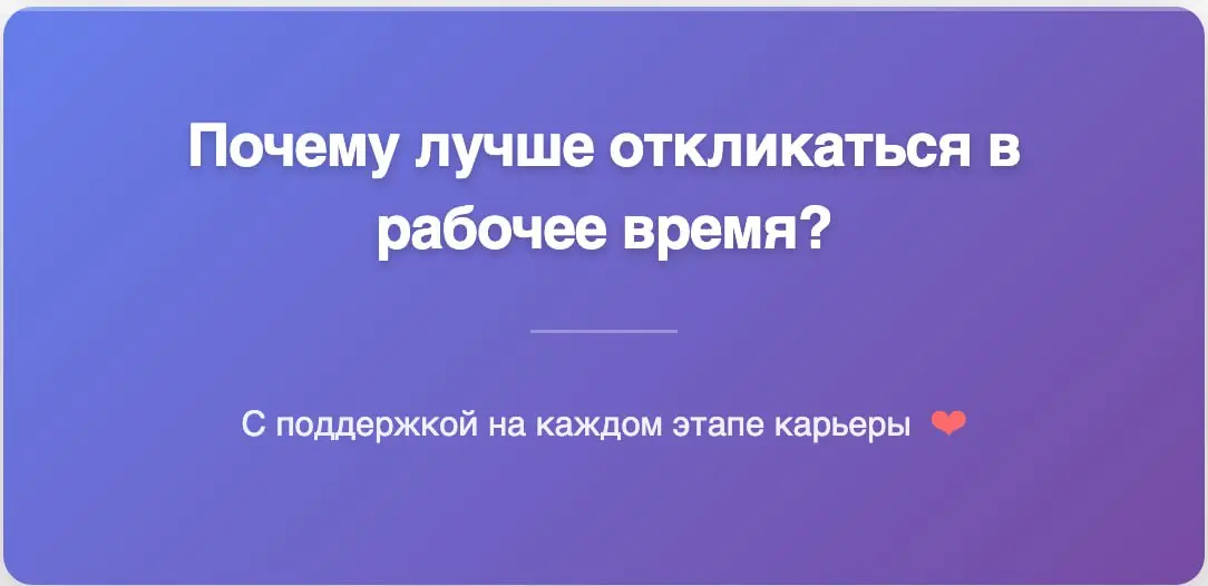 Почему лучше откликаться в рабочее время? | Сетка — социальная сеть от hh.ru