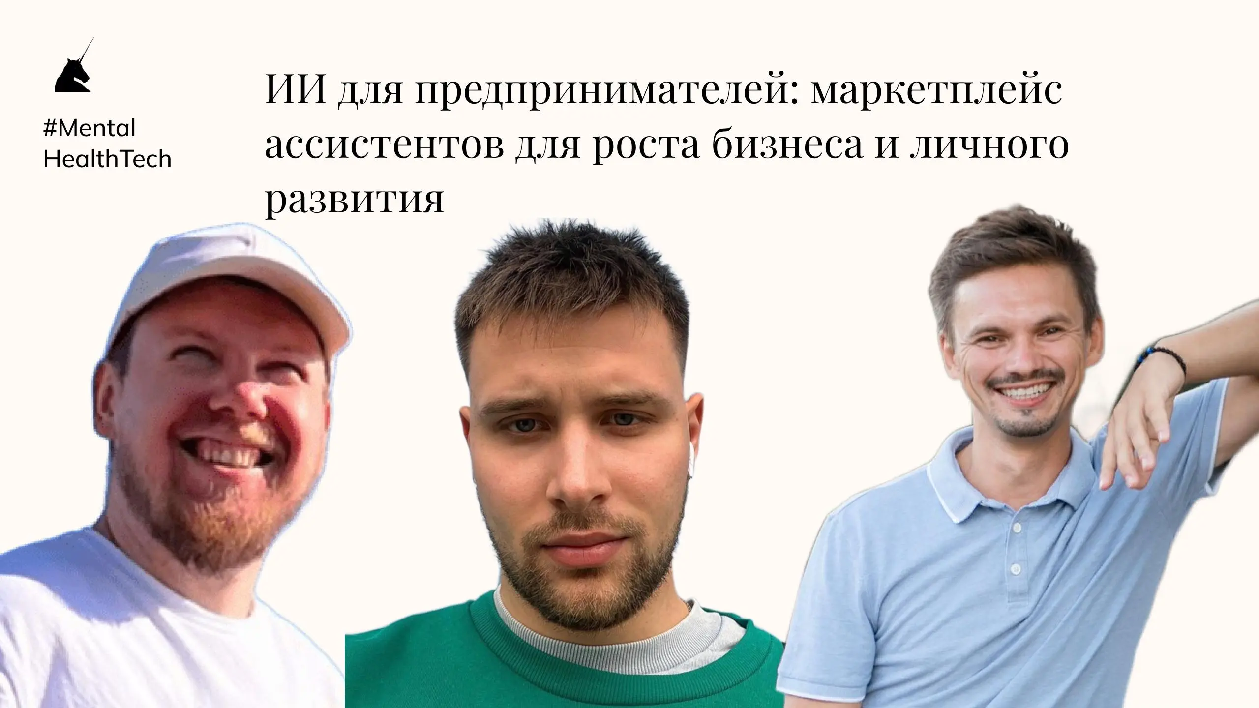 ИИ для предпринимателей: маркетплейс ассистентов для роста бизнеса и личного развития
Шеринг-экономика опыта. ИИ для людей и про людей.
Новый выпуск подкаста уже на YouTube!
https://youtu | Сетка — социальная сеть от hh.ru