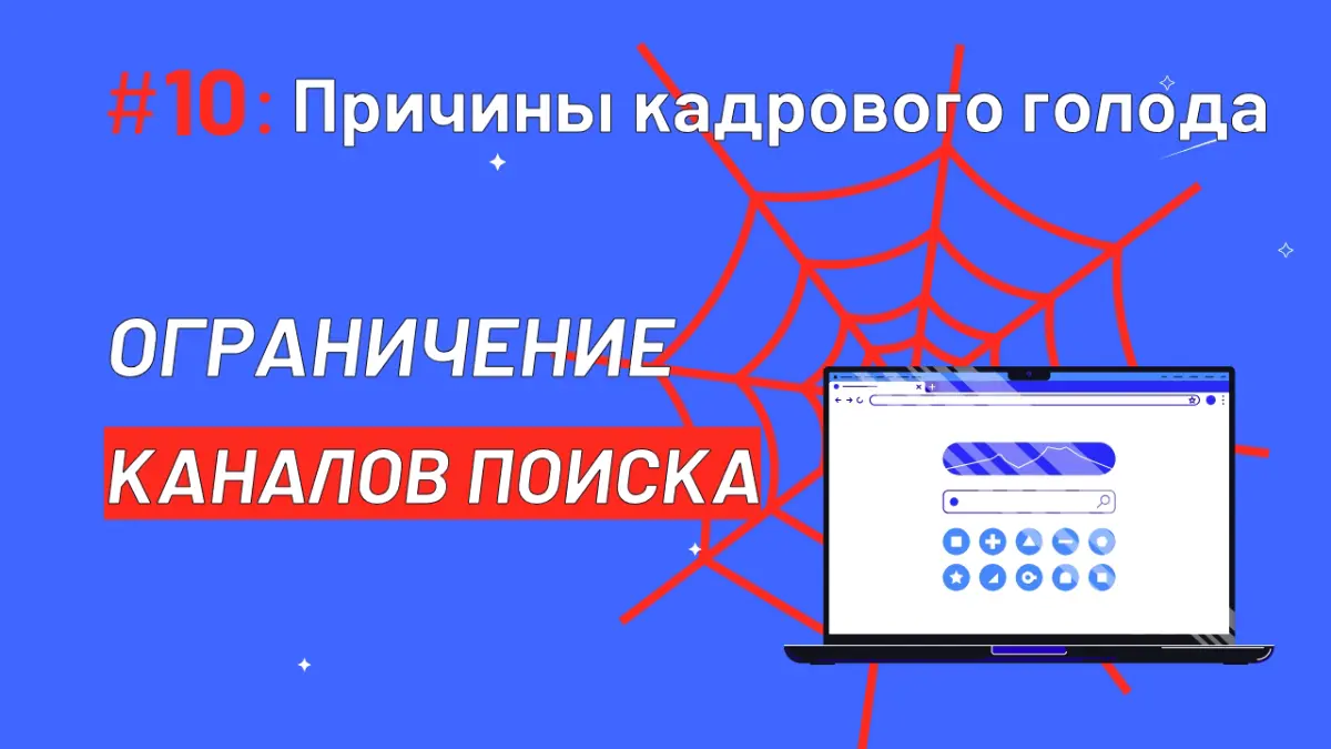 ⁉️ Кадровый голод тормозит ваш рост? | Сетка — социальная сеть от hh.ru