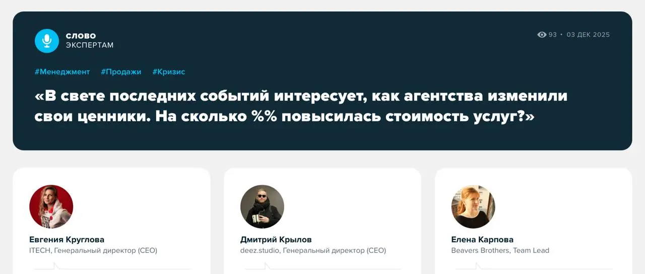 На сколько вырастут ценники в диджитал-агентствах?
Задали этот непростой вопрос экспертам из ITECH, deez.studio и Beavers Brothers | Сетка — социальная сеть от hh.ru