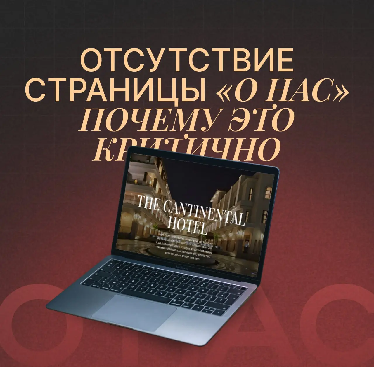 Зачем нужна страница «О нас»
Гость выбирает отель не только по цене и расположению. Он хочет доверять бизнесу, с которым имеет дело | Сетка — социальная сеть от hh.ru