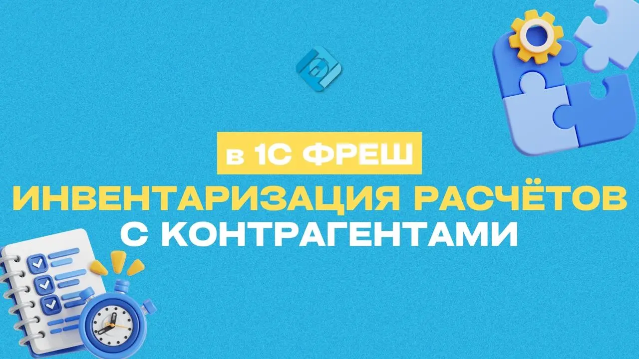 📘Инвентаризация расчётов с контрагентами в 1С 8.3: короткая пошаговая инструкция
Инвентаризация взаиморасчётов помогает проверить, насколько корректно отражены операции с поставщиками и покупателями | Сетка — социальная сеть от hh.ru