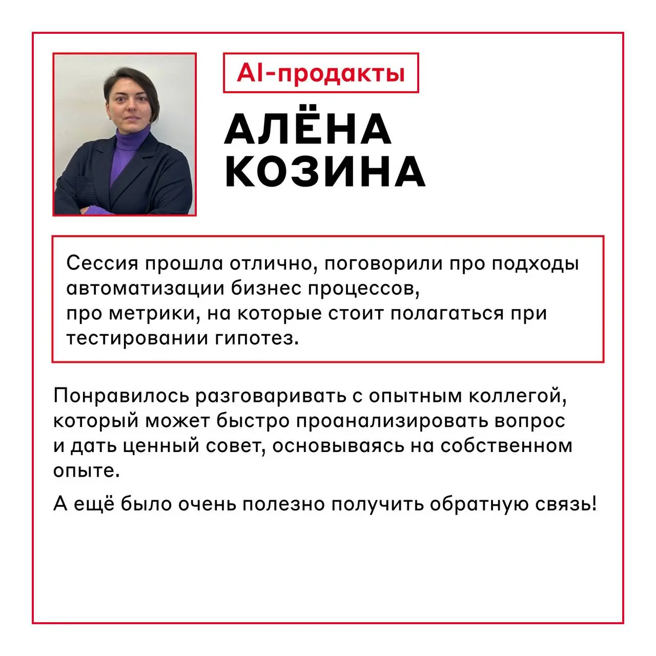 Эксперты Альфа-Банка 🤝Победители розыгрыша сессий
Кто помнит конкурс на менторские сессии от наших специалистов? Мы уже встретились с нашими победителями, приятно побеседовали и, главное, — провели вр... | Сетка — социальная сеть от hh.ru