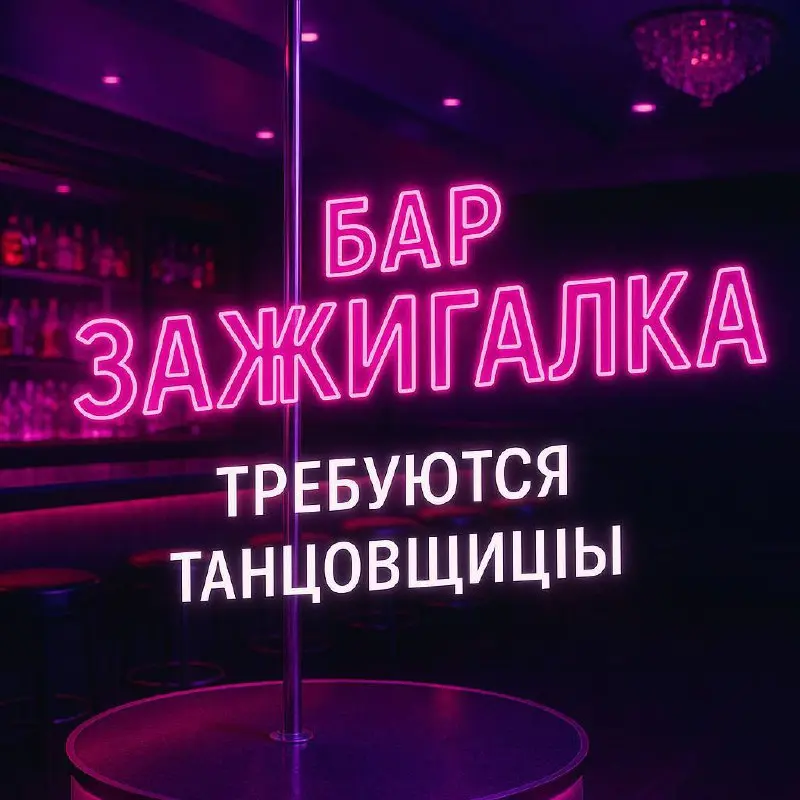 🩷🩷 В БАР “ЗАЖИГАЛКА” ТРЕБУЮТСЯ ШОУ-ТАНЦОВЩИЦЫ! 🩷
🎁 “Зажигалка” — динамичная сеть развлекательных баров, работающая более чем в 60 городах России. Гарантируем стабильные выплаты и поддержку 24/7 | Сетка — социальная сеть от hh.ru