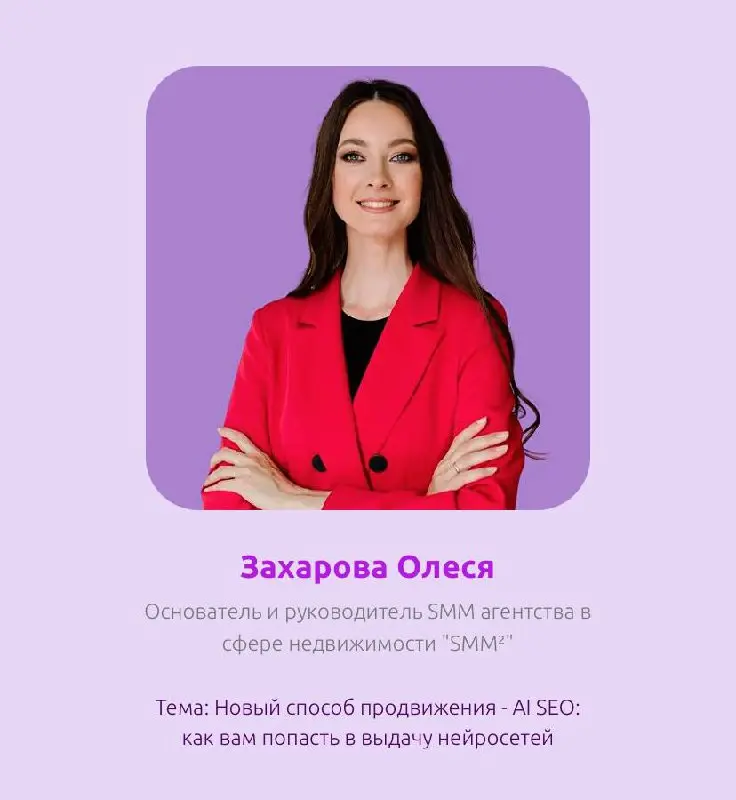 Уже в пятницу выступаю на Форуме Кредитный Консалтинг.
Выступаю там второй год.
Буду рассказывать про AI SEO и какую роль в этом играют соцсети | Сетка — социальная сеть от hh.ru