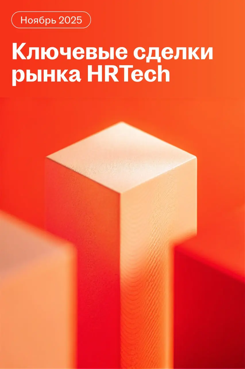 Куда идут деньги в HRTech: главные сделки ноября
Собрали главные раунды и сделки в HRTech за ноябрь | Сетка — социальная сеть от hh.ru