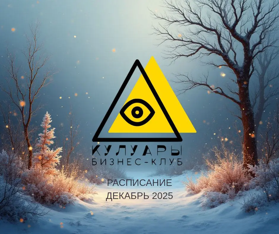 Мы знаем
что тебе нужно в этом декабре. Рост без напряга вместе с клубом «Кулуары»
Декабрь в бизнес-клубе — время для практических инсайтов, нетворкинга и стратегического рывка перед новым годом | Сетка — социальная сеть от hh.ru