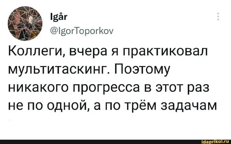 Утащила картинку у @nmalyshkov
Годно 😁
Вообще вспомнились слова моего бывшего коллеги-аналитика «НЕ РАСПЫЛЯЙСЯ» | Сетка — социальная сеть от hh.ru