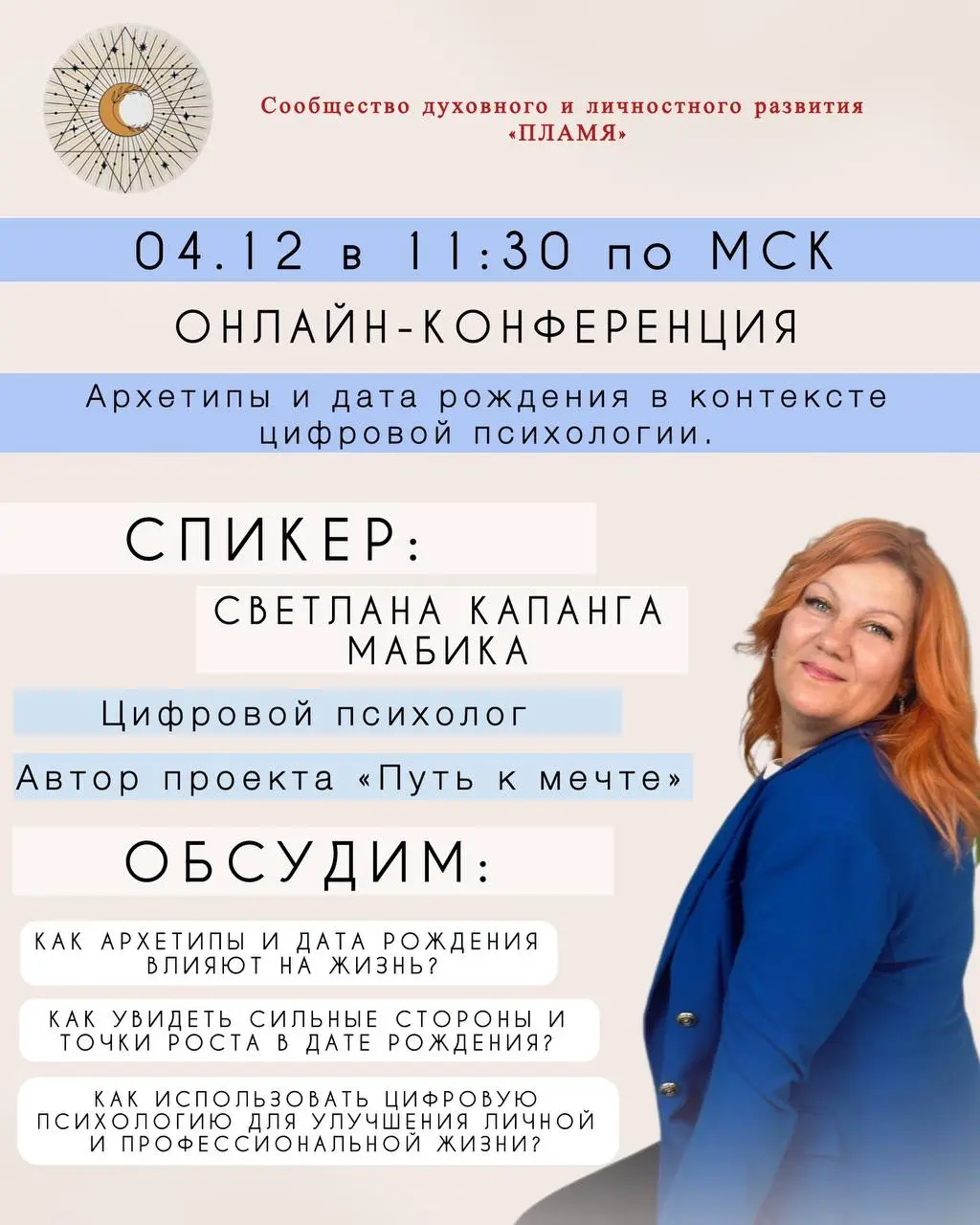 ❗️04.12.25 (четверг) в 11:30 по МСК состоится онлайн-конференция❗️
🔖Тема: Архетипы и дата рождения в цифровой психологии | Сетка — социальная сеть от hh.ru