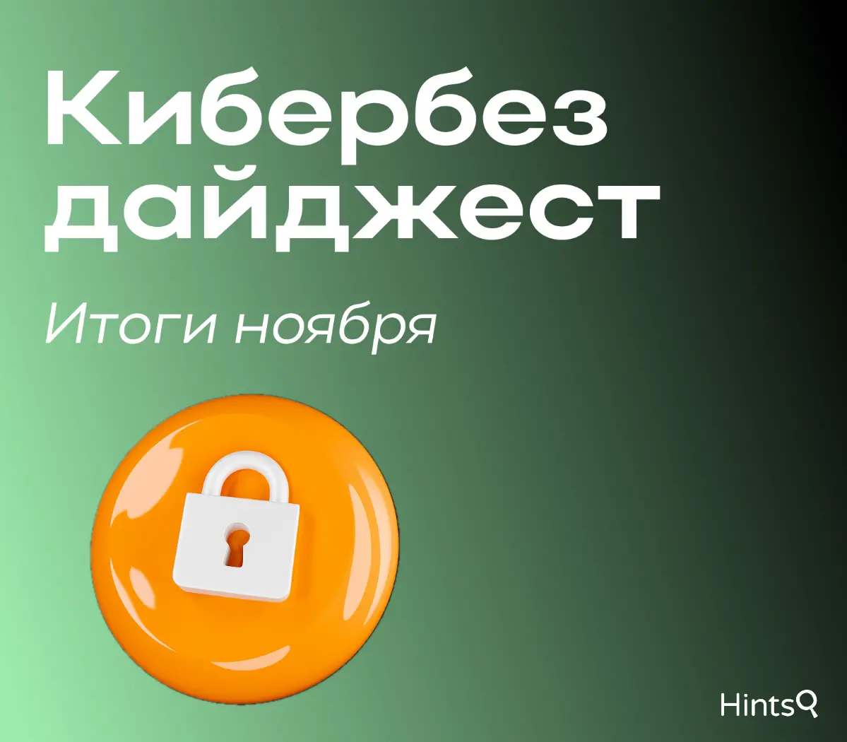 Кибербез дайджест от Hints: итоги ноября ✨ | Сетка — социальная сеть от hh.ru