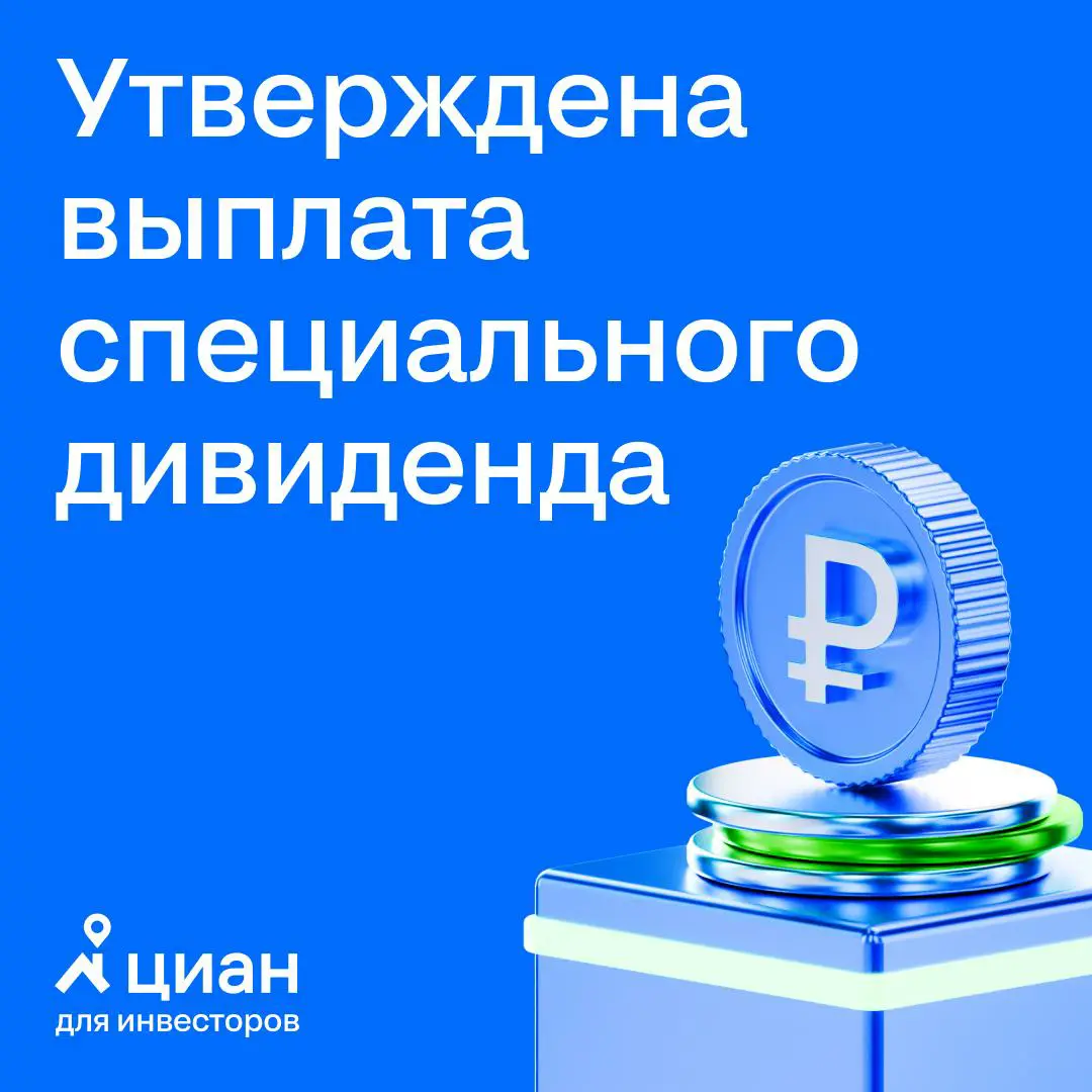 🔑Общее собрание акционеров МКПАО «Циан» на завершившемся 1 декабря заочном голосовании утвердило выплату специального дивиденда | Сетка — социальная сеть от hh.ru