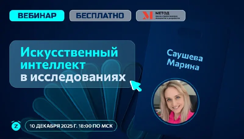 А мы к ночи, да с приглашением!
Приглашаем на БЕСПЛАТНЫЙ вебинар «Применение искусственного интеллекта в UX-исследованиях». Разберём реальные кейсы, инструменты и способы ускорить работу исследователя | Сетка — социальная сеть от hh.ru