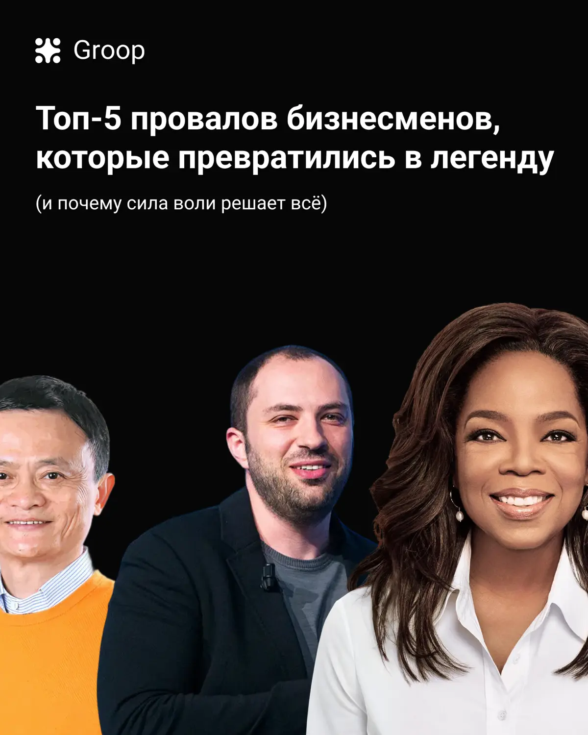 Если бы успех зависел от обстоятельств, половина легенд так | Сетка — социальная сеть от hh.ru