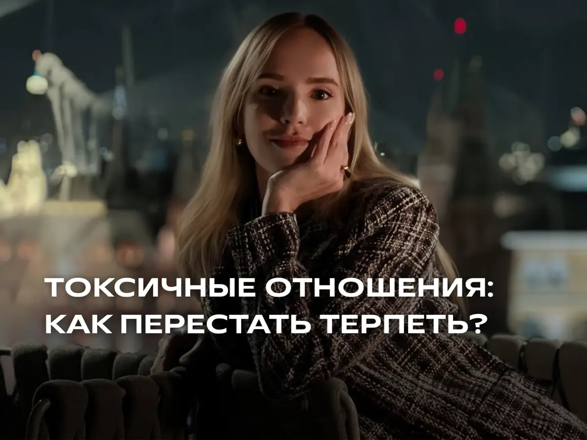 Токсичные отношения | Сетка — социальная сеть от hh.ru