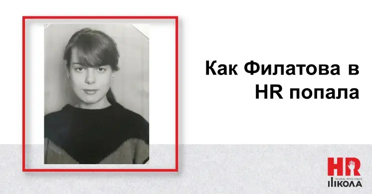 Как Филатова в HR попала
#ПрямаяречьТФ
⁉️Я попала в HR… абсолютно случайно? А может, и нет | Сетка — социальная сеть от hh.ru