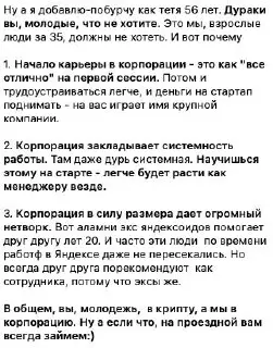 👆Комментарий на тему опроса:
Еще недавно молодежь мечтала начать карьеру именно в корпорации | Сетка — социальная сеть от hh.ru