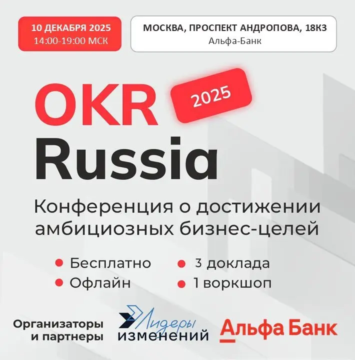 💥Не пропустите очную бесплатнуюконференцию OKR Russia .
📅 Когда: 10 декабря, 14:00–19:00 МСК.
📍 Где: г. Москва, проспект Андропова, 18к3 (вход строго по паспорту!) | Сетка — социальная сеть от hh.ru