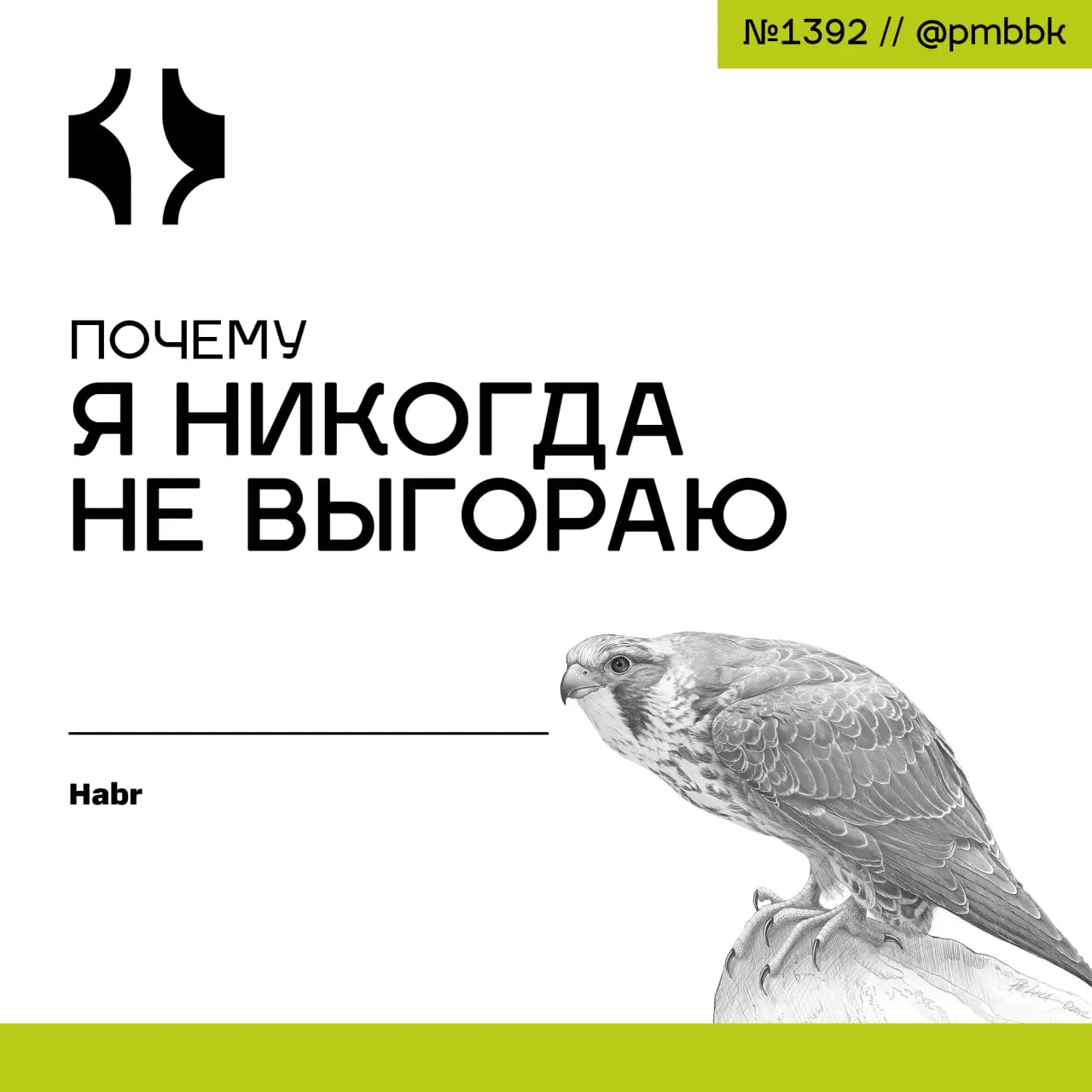 🔥 Почему я никогда не выгораю
У меня было много проектов, как и многие, в какой-то момент задавался одним и тем же вопросом: "А что я вообще делаю? Может, все бросить?" | Сетка — социальная сеть от hh.ru