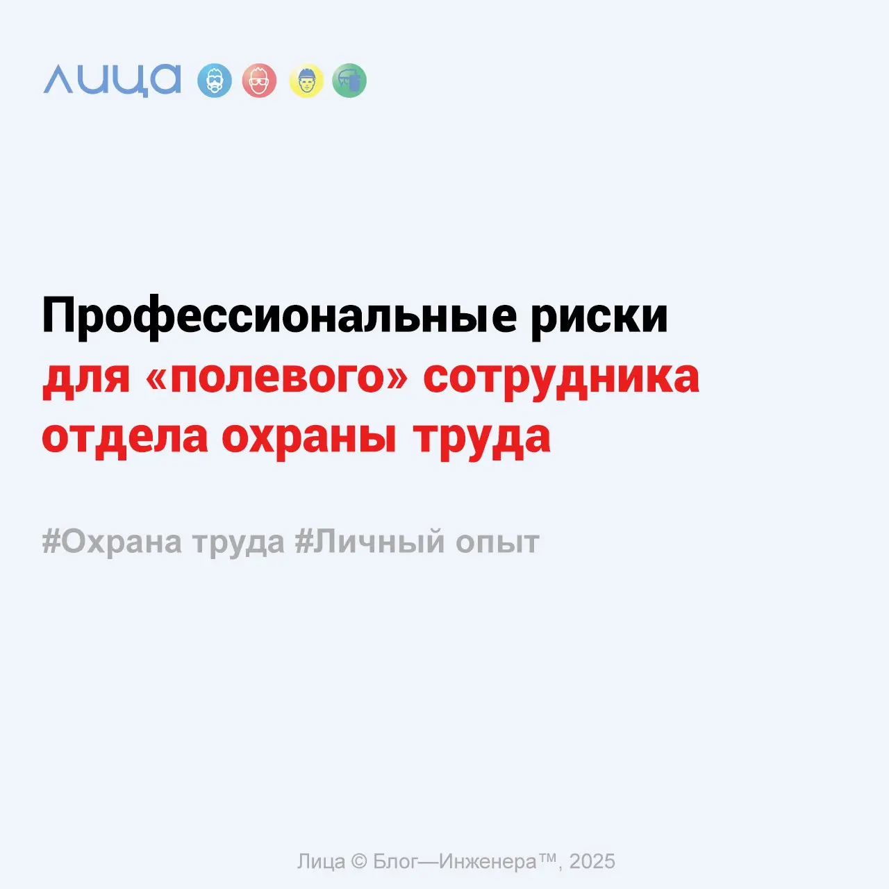 Профессиональные риски для «полевого» сотрудника отдела охраны труда ✅
«В данной статье хочу поделиться профессиональными рисками для СОТа, который находится там, куда не каждый руководитель нос сунет... | Сетка — социальная сеть от hh.ru